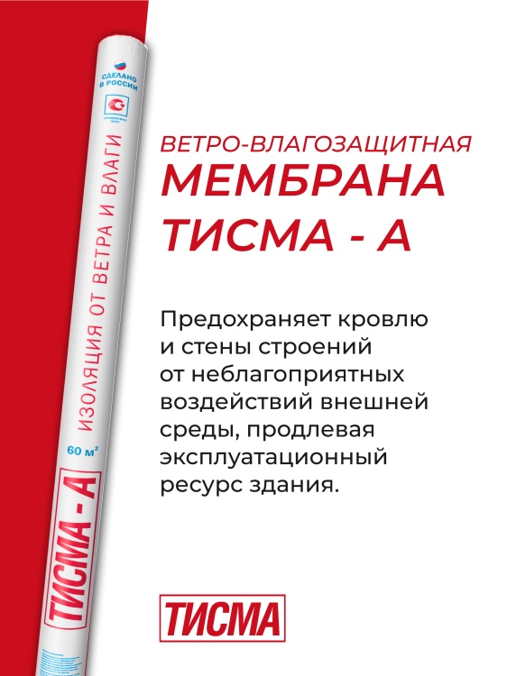 Мембрана ветро-влагозащитная Тисма А Knauf, 60м2